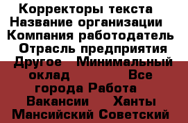 Корректоры текста › Название организации ­ Компания-работодатель › Отрасль предприятия ­ Другое › Минимальный оклад ­ 23 000 - Все города Работа » Вакансии   . Ханты-Мансийский,Советский г.